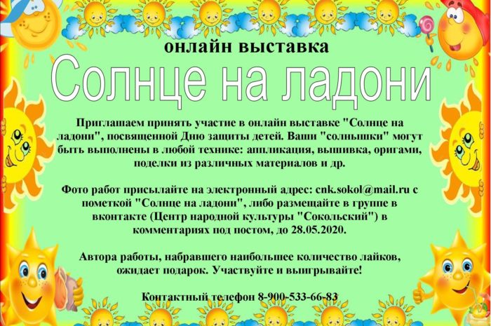 Онлайн выставка «Солнце на ладони»