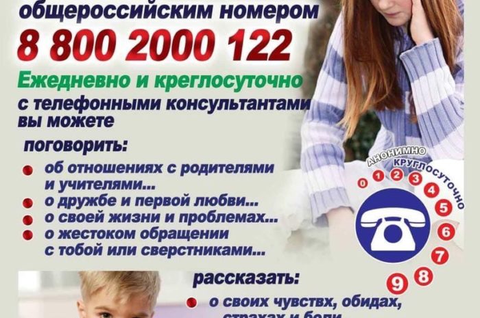 Детский телефон доверия «Ты не один»