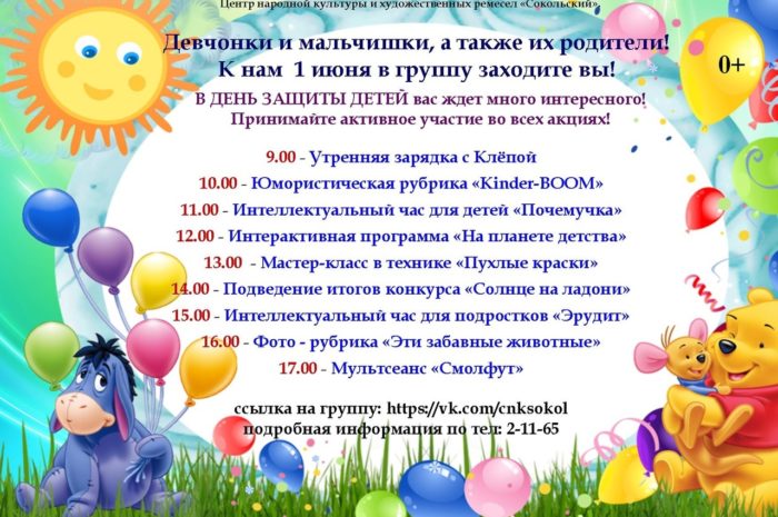 Программа мероприятий в День защиты детей