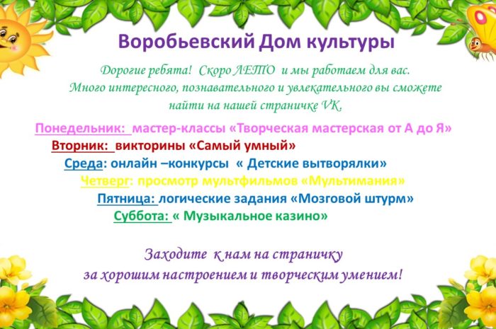 Воробьевский Дом культуры приглашает на мероприятия