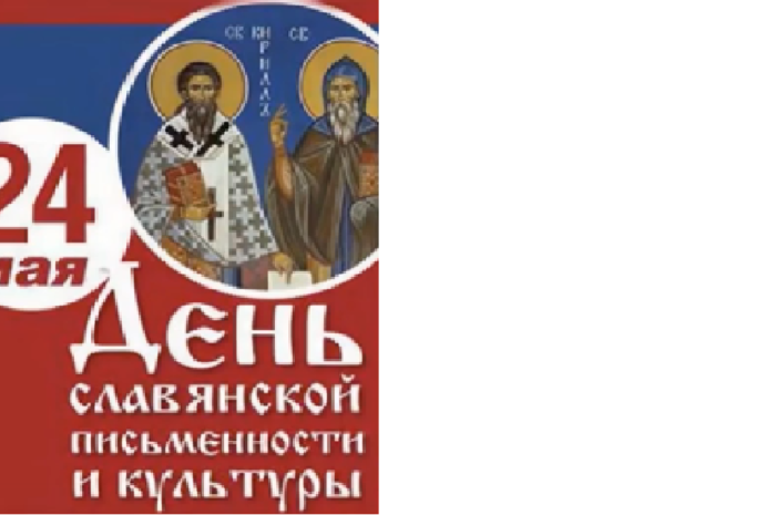 День славянской письменности и культуры