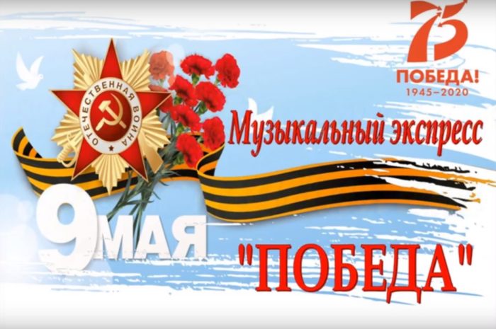 Музыкальный экспресс «ПОБЕДА»