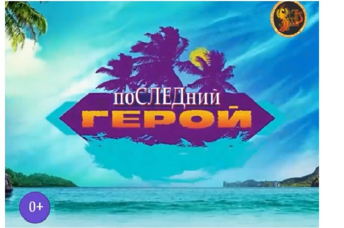 БОЛЬШОЙ ONLINE — квест ПРОЕКТ «поСЛЕДний ГЕРОЙ»