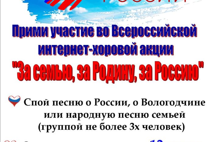 Всероссийская интернет-хоровая акция «За семью, за Родину, за Россию!»