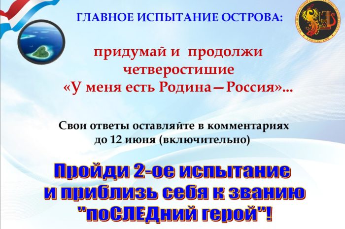 Главное испытание острова «Малая Родина»