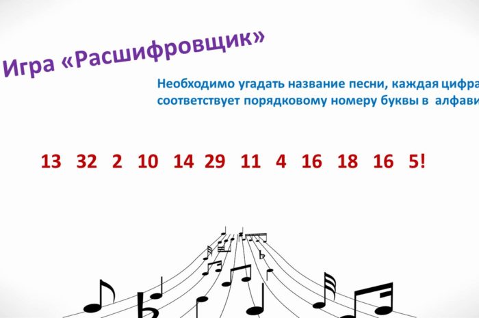 Игра «Расшифровщик»