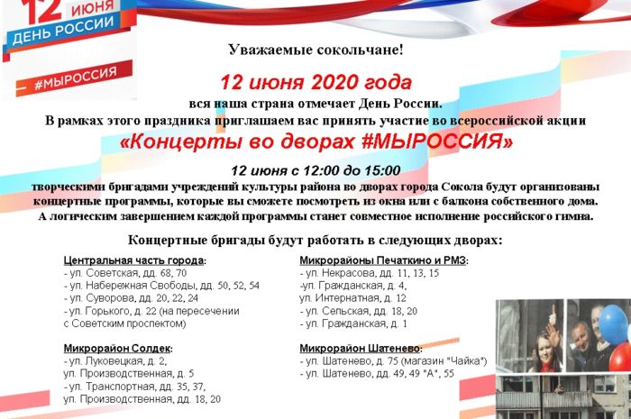 Концерты во дворах #МЫРОССИЯ»