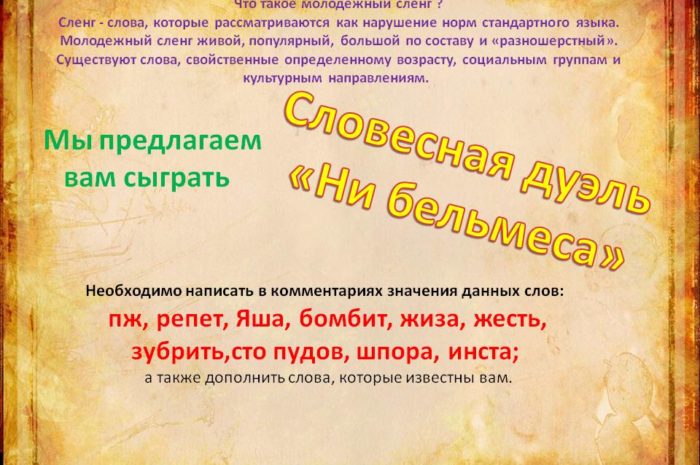 Словесная дуэль «Ни бельмеса»