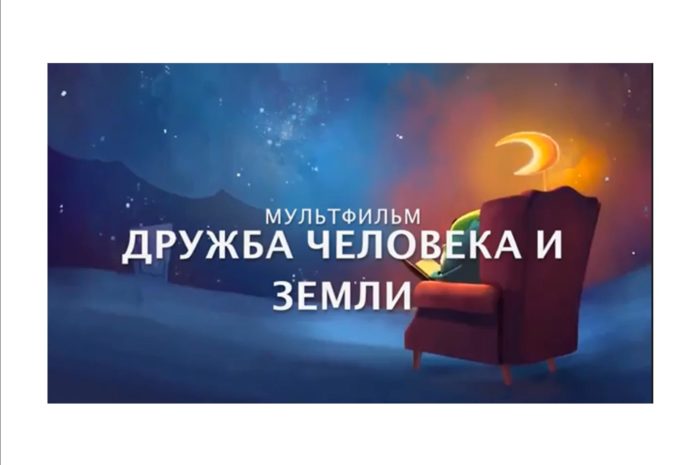 Экологический мульт-сеанс