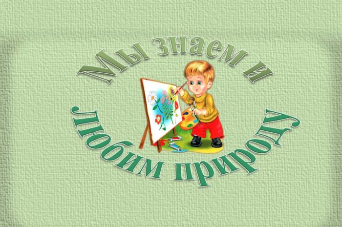 Викторина по экологии «Мы знаем и любим природу»