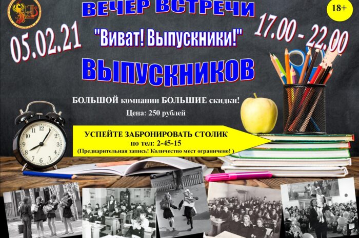 Вечер встречи выпускников «ВИВАТ! ВЫПУСКНИКИ!»