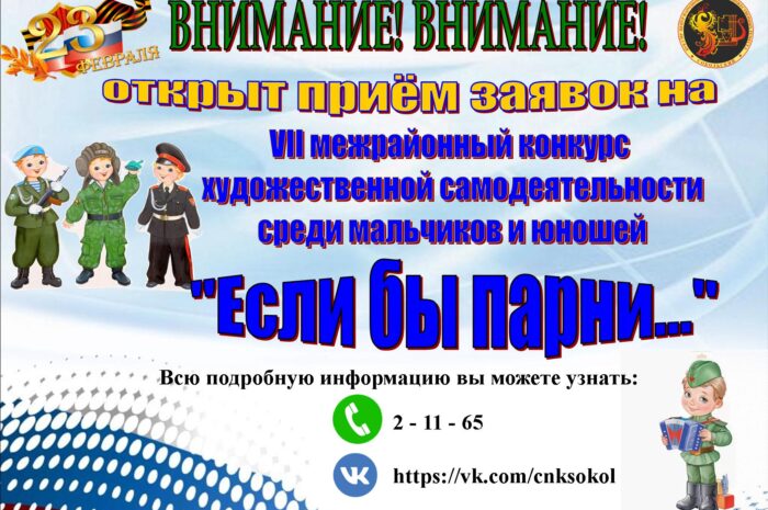 VII межрайонный конкурс художественной самодеятельности среди мальчиков и юношей «Если бы парни…»