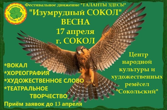 «Изумрудный СОКОЛ» приглашает!