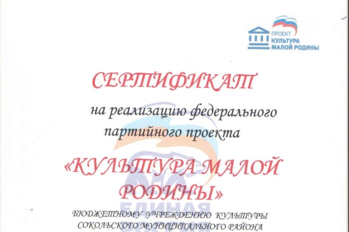 Вручение сертификатов на реализацию федерального партийного проекта «КУЛЬТУРА МАЛОЙ РОДИНЫ»