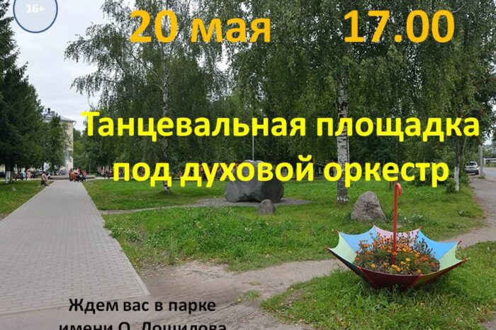 Танцплощадка под духовой оркестр открывает сезон