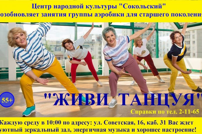 Группа аэробики для старшего поколения возобновляет занятия