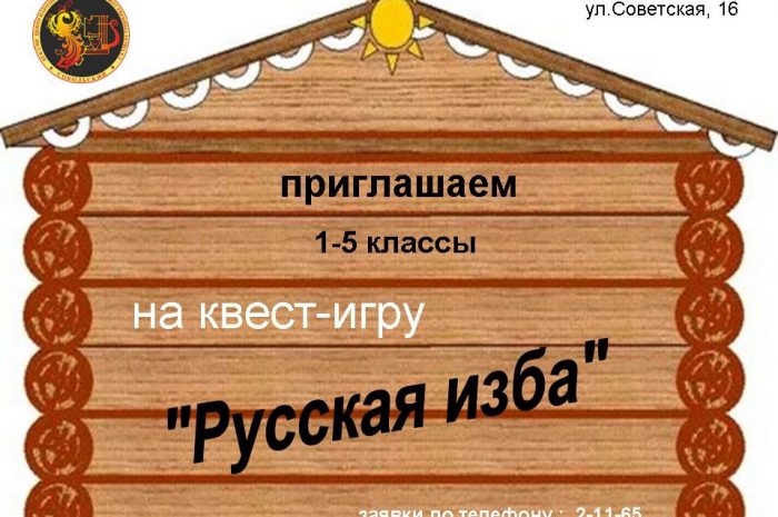 Квест-игра «Русская изба»