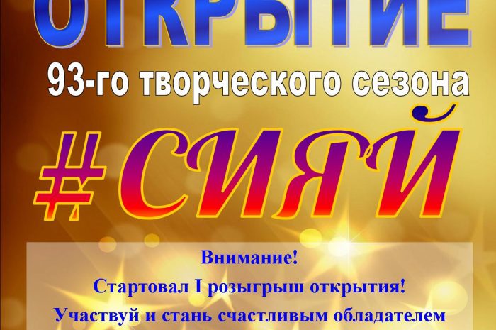 93 творческий сезон в ЦНКиХР «Сокольский»