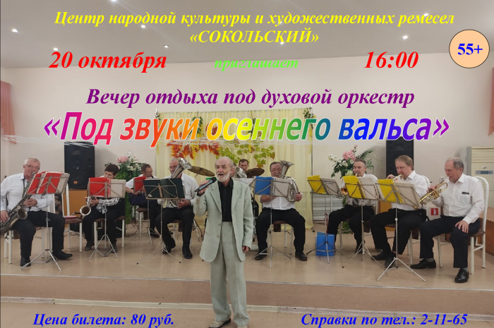Приглашаем на вечер отдыха под духовой оркестр «Под звуки осеннего вальса»