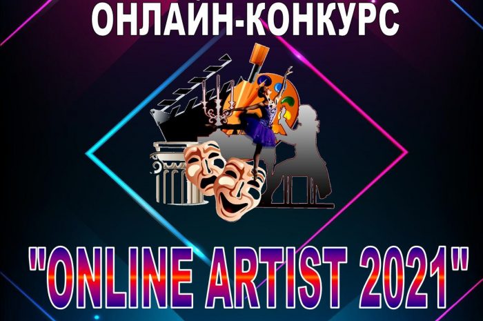 I межрегиональный онлайн-конкурс «Online Artist 2021»
