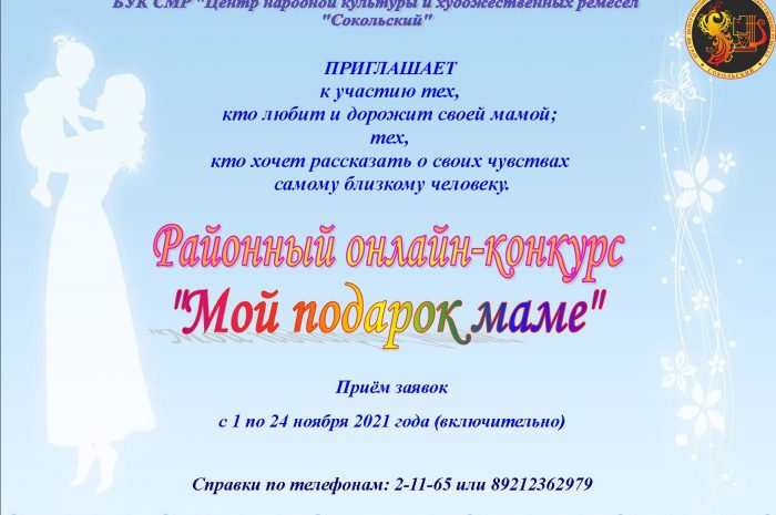 Районный онлайн-конкурс «МОЙ ПОДАРОК МАМЕ»