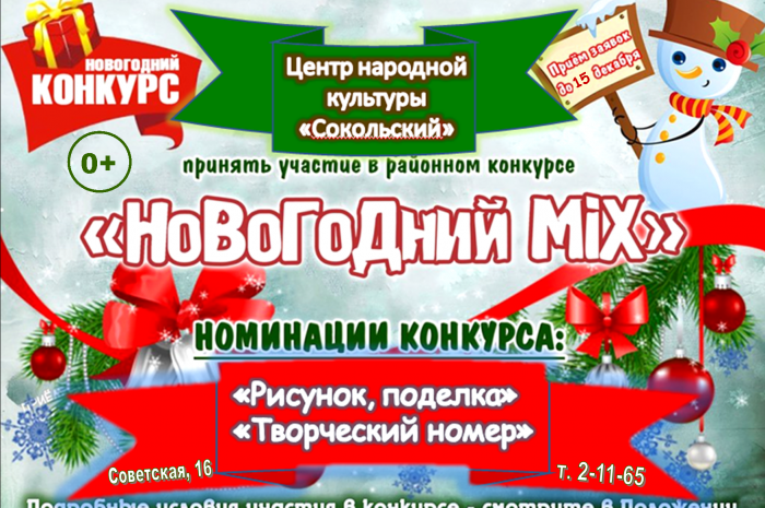 Приглашаем принять участие в конкурсе «Новогодний MIX»