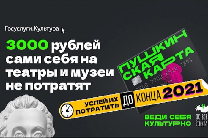 «Пушкинская карта» для сокольчан.
