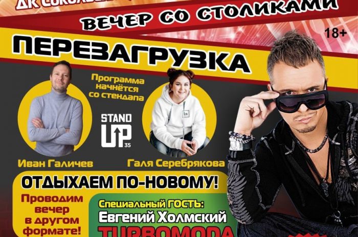Вечер отдыха со столиками «ПЕРЕЗАГРУЗКА»