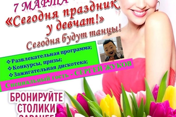 Вечер отдыха со столиками «Сегодня праздник у девчат! Сегодня будут танцы!»