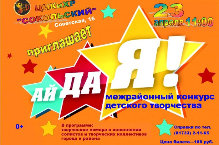 Приглашаем на концерт участников межрайонного конкурса детского творчества «АйДаЯ!»