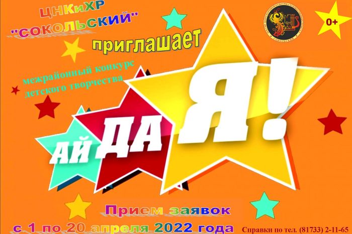 Приглашаем принять участие в межрайонном конкурсе детского творчества «АйДаЯ!»