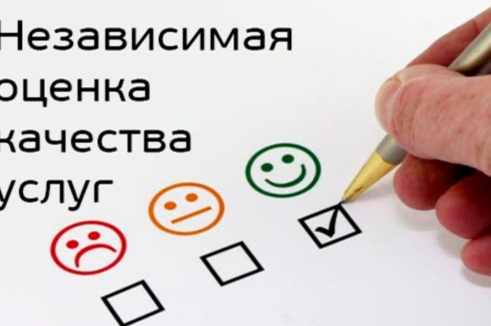 Независимая оценка качества оказания услуг
