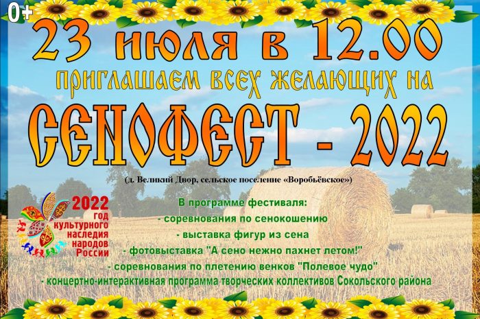 СЕНОФЕСТ-2022