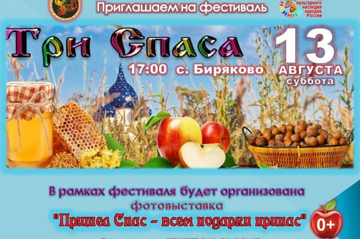 Фестиваль «Три Спаса»