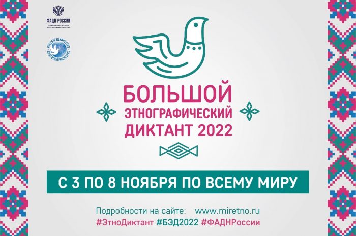 Большой этнографический диктант 2022.