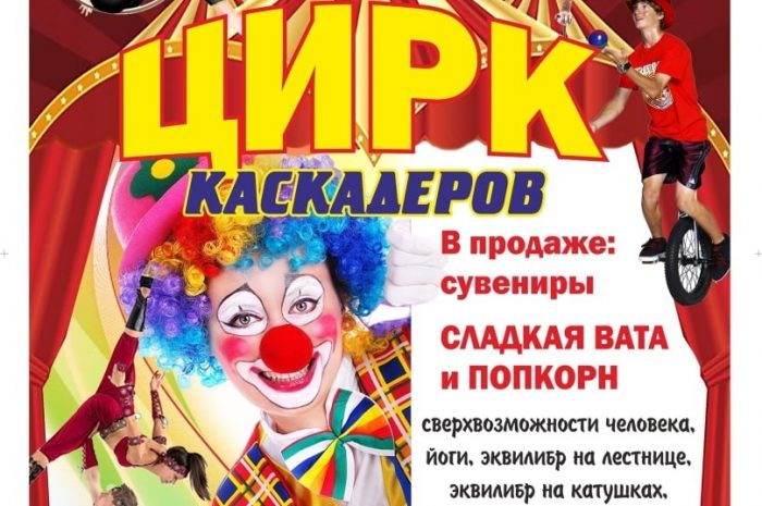 ЦИРК с ЖИВОТНЫМИ!