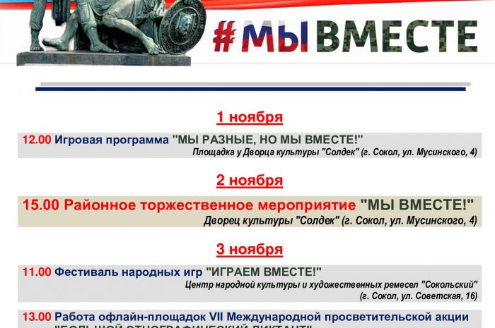 Дорогие друзья!Приглашаем Вас посетить праздничные мероприятия,посвященные ДНЮ НАРОДНОГО ЕДИНСТВА