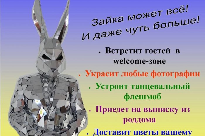 ЗЕРКАЛЬНЫЙ ЗАЙЧИК для вашего праздника