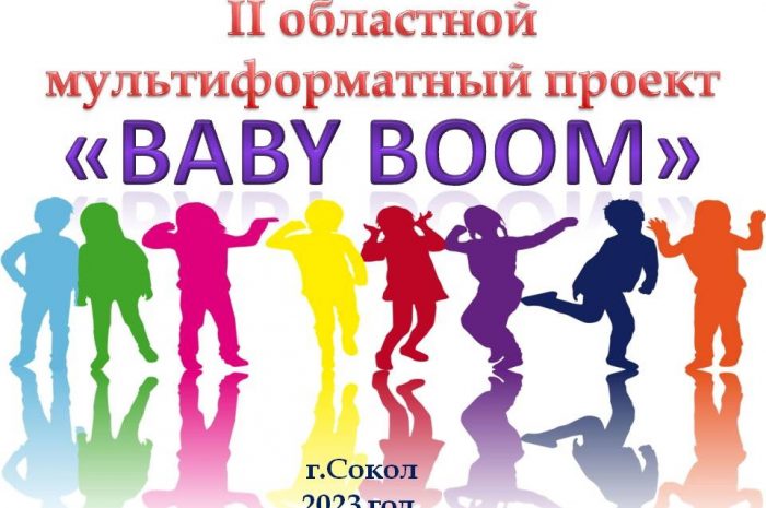 «BABY BooM» ждет именно тебя!