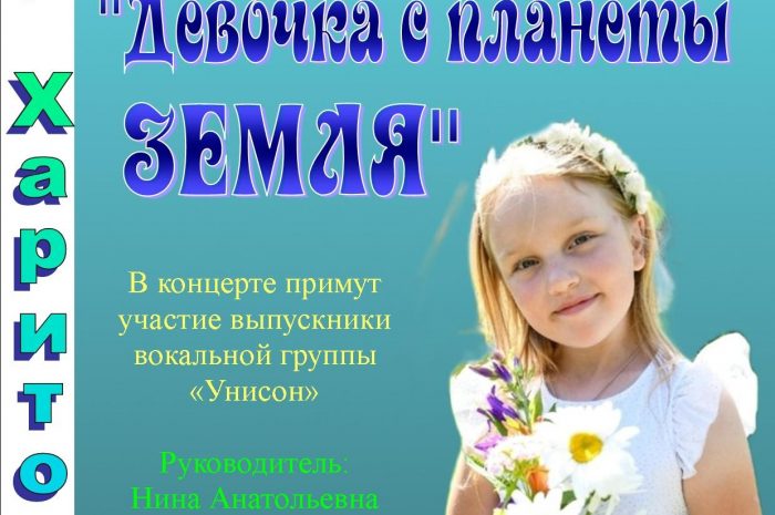 «Девочка с планеты Земля»