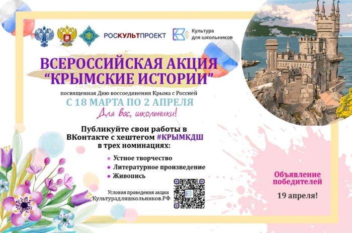 Всероссийская акция «Крымские истории»