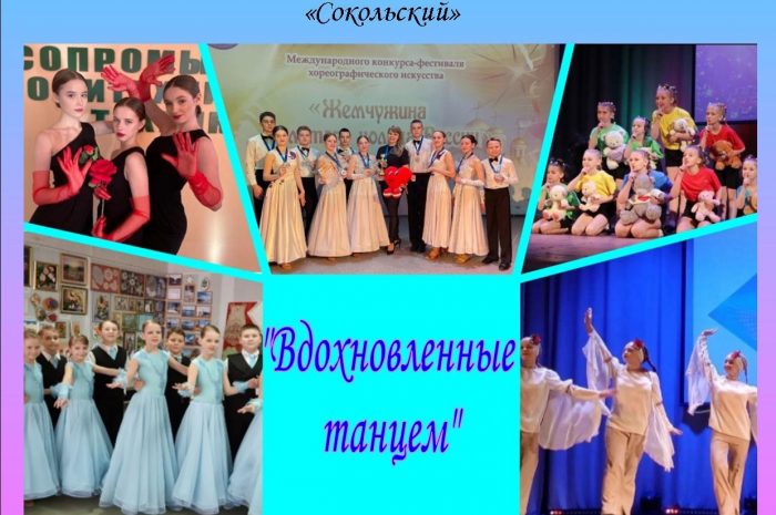 «Вдохновленные танцем»