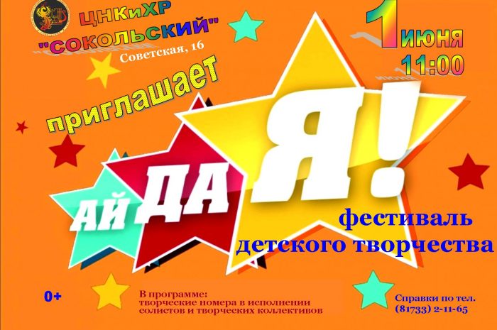 Фестиваль детского творчества «АйДаЯ!»