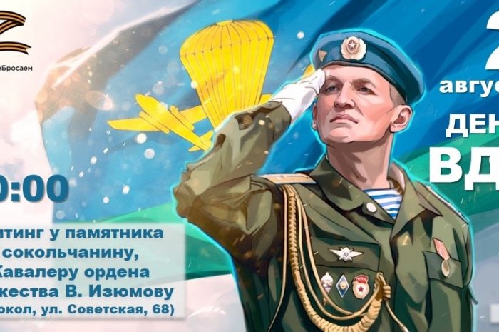 День ВДВ