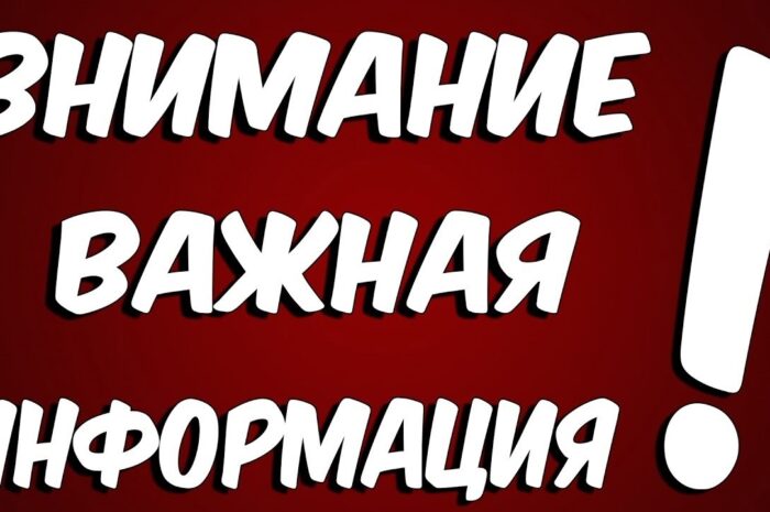 Важная информация!