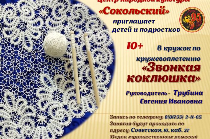 Открыт набор детей и подростков в кружок по кружевоплетению