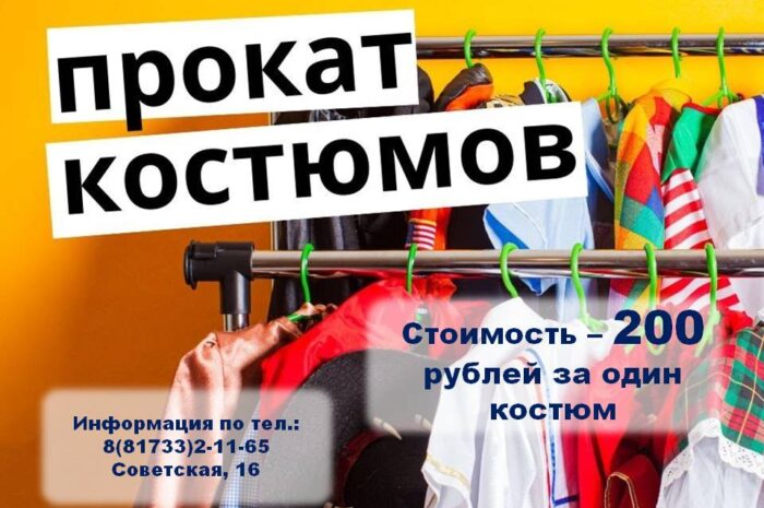 ПРОКАТ КОСТЮМОВ