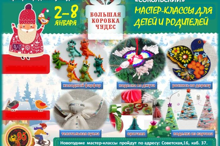 Приглашаем на новогодние мастер-классы «Большая коробка чудес»