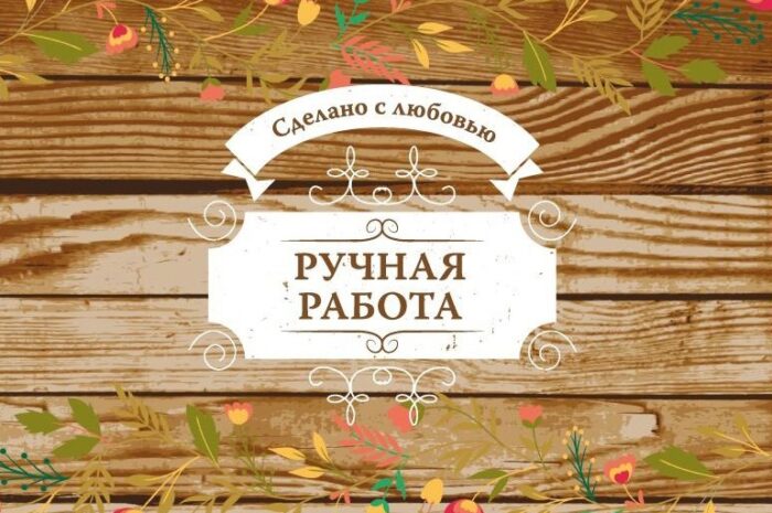 «Сделано с любовью!»