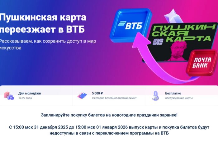 Пушкинская карта переезжает в ВТБ